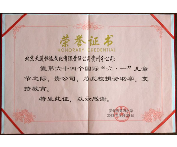 天道恒遠(yuǎn)榮譽(yù)證書