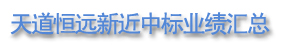天道恒遠(yuǎn)最新中標(biāo)業(yè)績匯總
