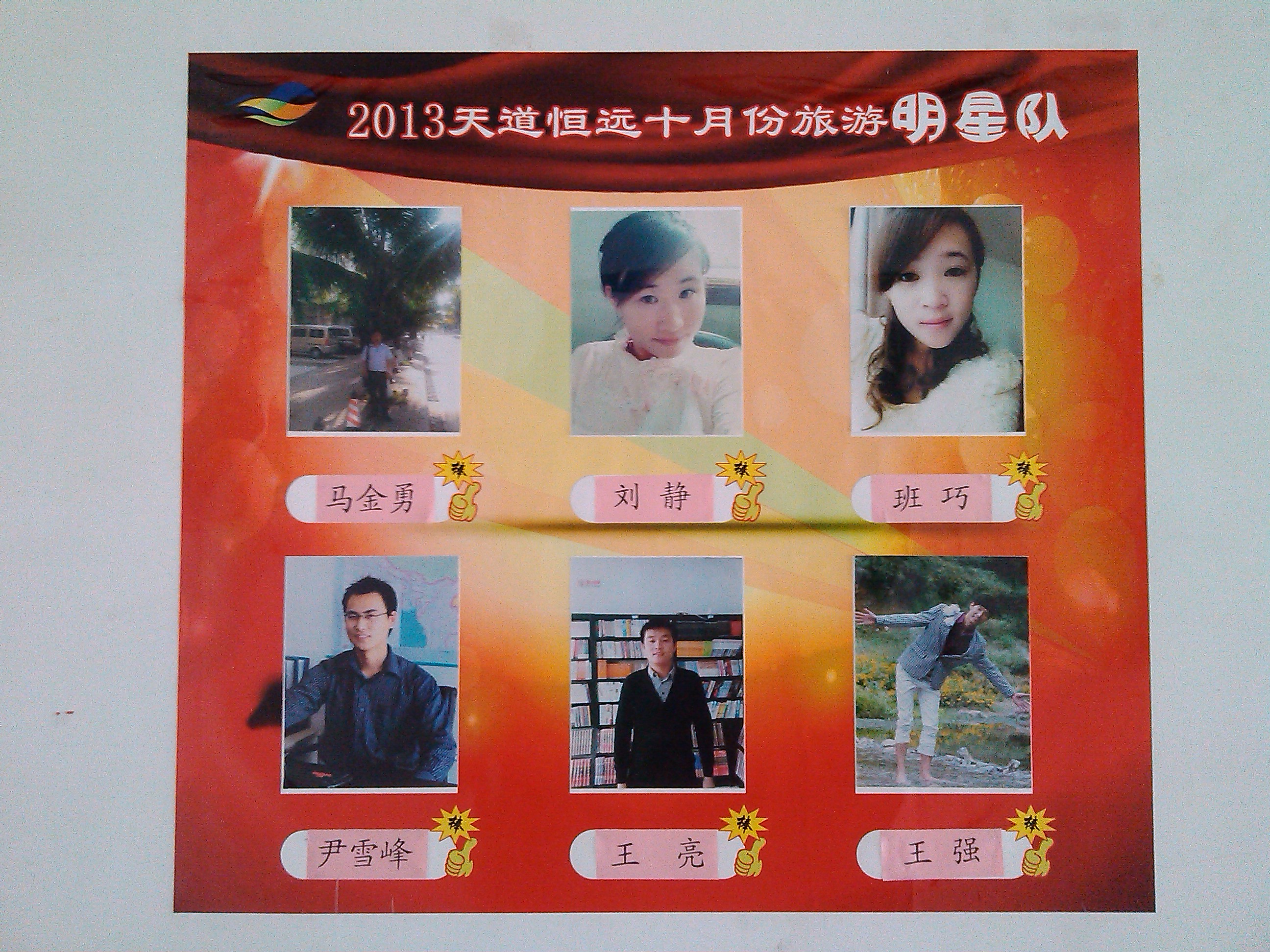 北京天道恒遠(yuǎn)員工風(fēng)采