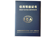天道恒遠(yuǎn)信譽(yù)等級證書