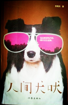 《人間犬吠》的成長(zhǎng)敘述