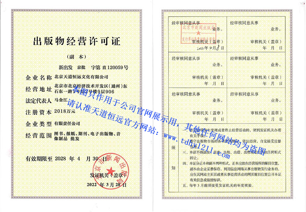 天道恒遠(yuǎn)出版物經(jīng)營許可證