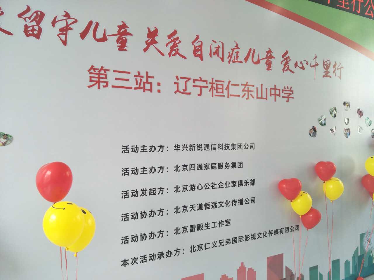 【天道公益】第三站：遼寧桓仁東山中學(xué)