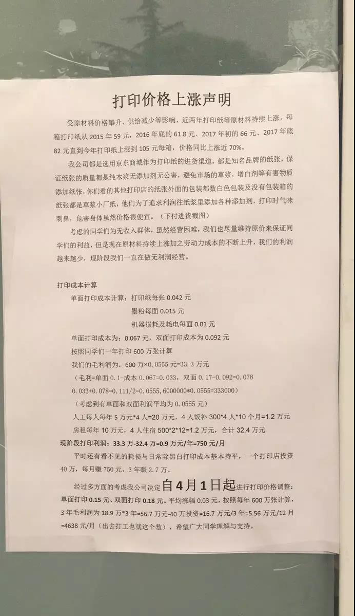高校打印店寫漲價(jià)聲明走紅 老板:沒想得到關(guān)注