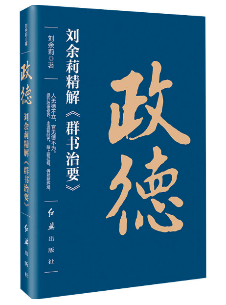 圖書批發(fā) 政德：劉余莉精解《群書治要》