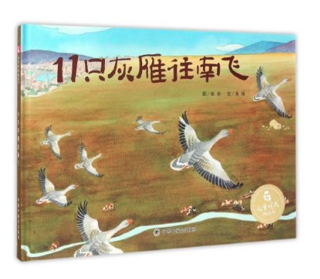 北京圖書批發(fā)市場(chǎng)推薦閱讀叢書--11只灰雁往南飛
