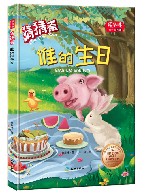 《猜猜看-誰的生日》石家莊圖書批發(fā)市場(chǎng)推薦讀物