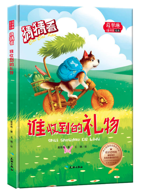 《猜猜看-誰(shuí)收到禮物》-圖書(shū)批發(fā)市場(chǎng)推薦閱讀繪本