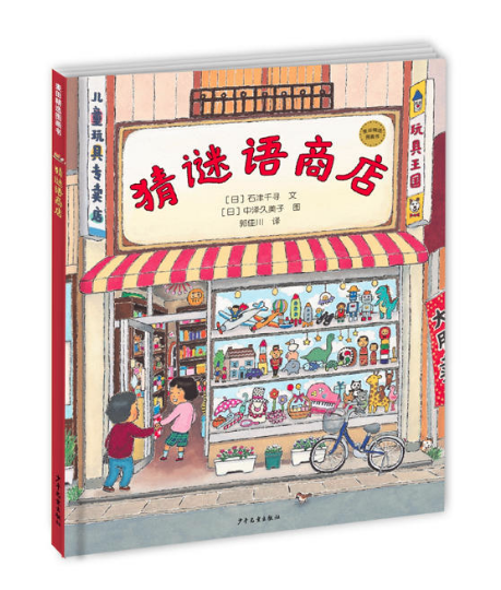 猜謎語(yǔ)商店 圖書(shū)批發(fā)