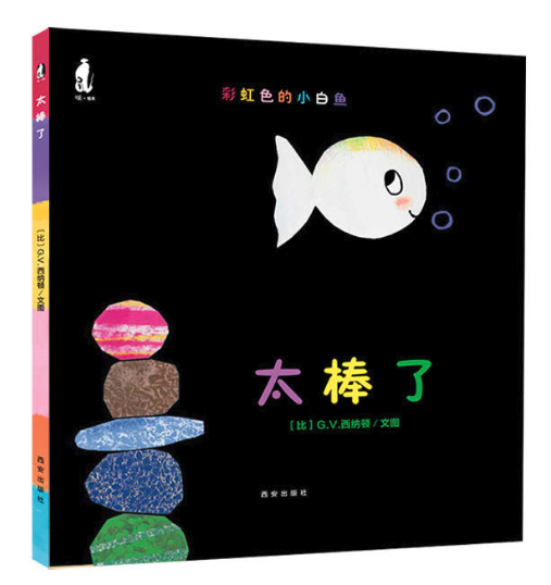 彩虹色的小白魚(yú)：太棒了 圖書(shū)批發(fā)