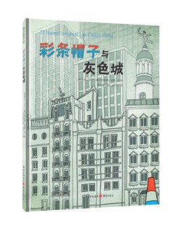 彩條帽子與灰色城 圖書(shū)批發(fā)