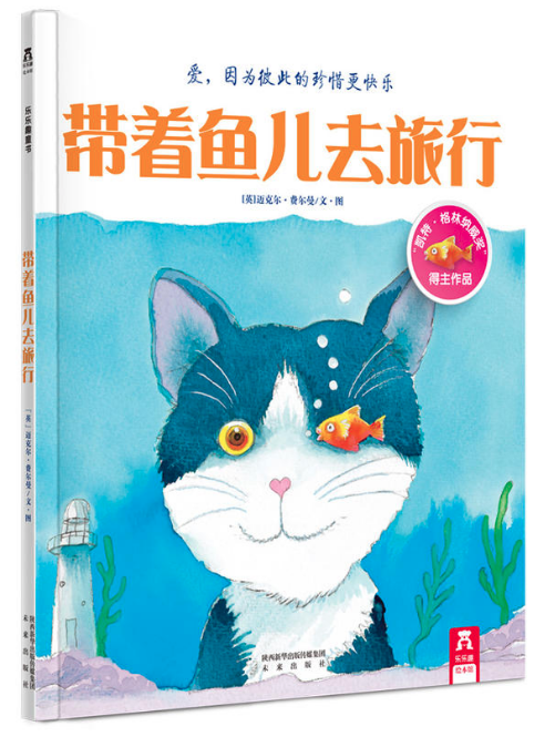 兒童圖書(shū)批發(fā)公司推薦繪本--帶著魚(yú)兒去旅行