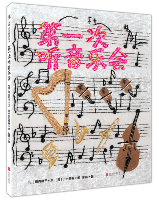 兒童圖書(shū)批發(fā)網(wǎng)推薦讀物--第一次聽(tīng)音樂(lè)會(huì)