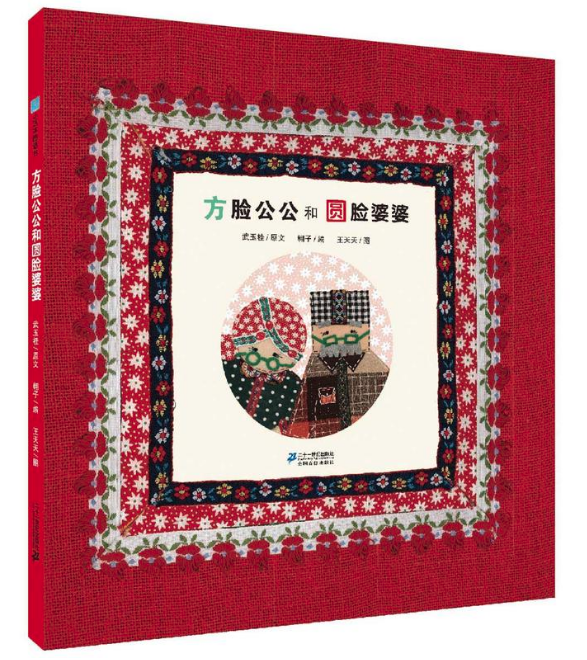 王四營(yíng)圖書(shū)批發(fā)市場(chǎng)推薦繪本--方臉公公和圓臉婆婆