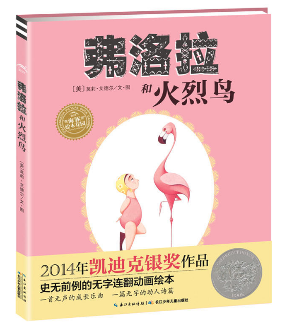 石家莊圖書(shū)批發(fā)市場(chǎng)推薦--弗洛拉和火烈鳥(niǎo)