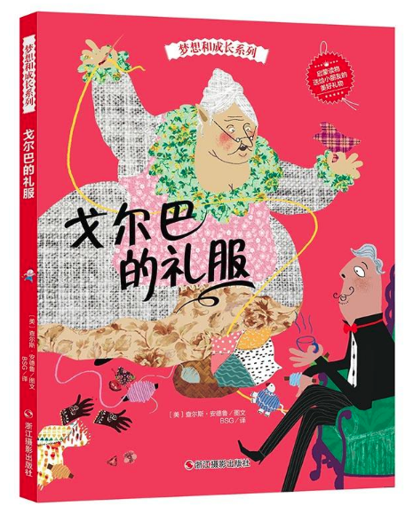 石家莊圖書(shū)批發(fā)市場(chǎng)推薦繪本--戈?duì)柊偷亩Y服
