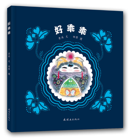 書(shū)籍批發(fā)公司推薦兒童讀物--好乖乖