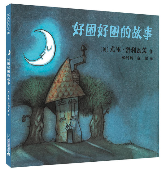 正版圖書(shū)批發(fā)公司推薦繪本--好困好困的故事