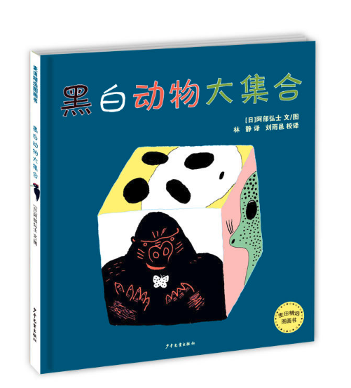 正版書(shū)籍批發(fā)公司推薦兒童書(shū)--黑白動(dòng)物大集合