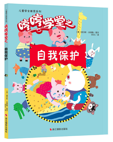 暢銷(xiāo)繪本圖書(shū)批發(fā)推薦--哼哼學(xué)堂之-自我保護(hù)