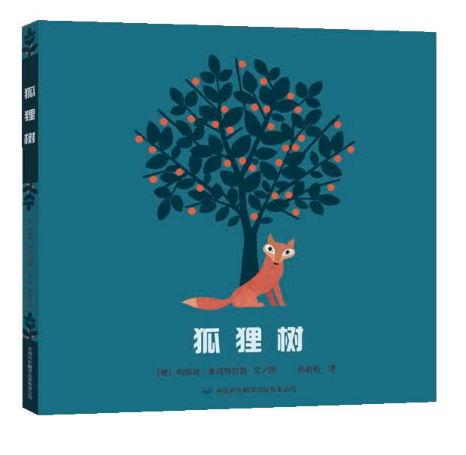 北京圖書(shū)批發(fā)公司推薦暢銷(xiāo)讀物 狐貍樹(shù)