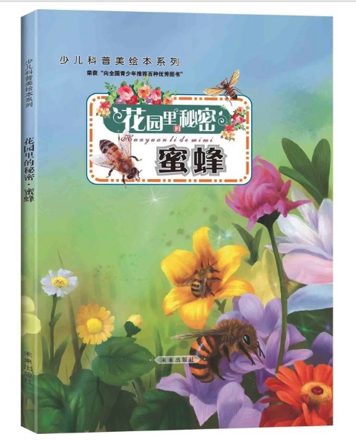 花園里的秘密.蜜蜂 北京圖書(shū)批發(fā)市場(chǎng)推薦讀物