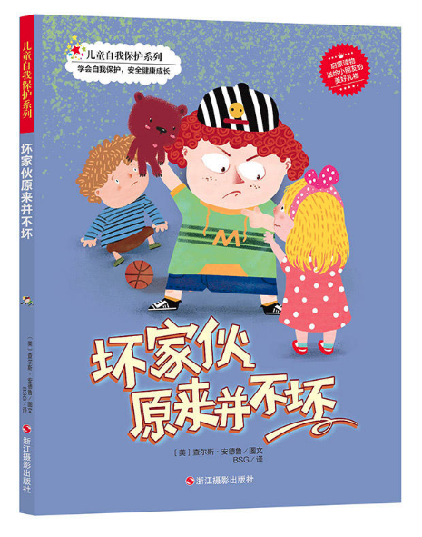 壞家伙原來(lái)并不壞 圖書(shū)批發(fā)市場(chǎng)推薦暢銷幼兒繪本讀物