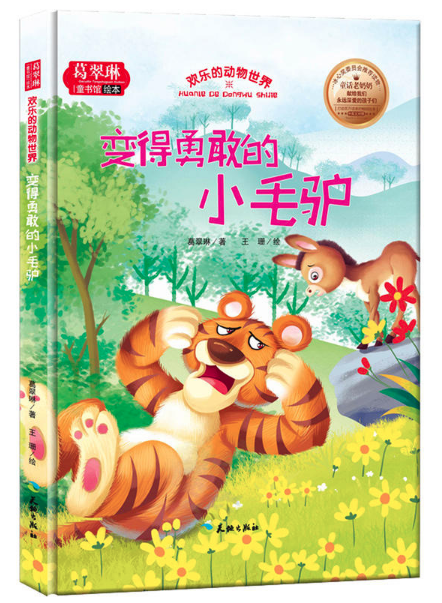 歡樂(lè)的動(dòng)物世界-變得勇敢的小毛驢 石家莊圖書(shū)批發(fā)市場(chǎng)推薦暢銷幼兒繪本讀物