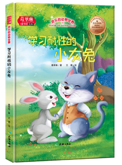 圖書(shū)批發(fā)網(wǎng)推薦 歡樂(lè)的動(dòng)物世界-學(xué)習(xí)耐性的小灰兔