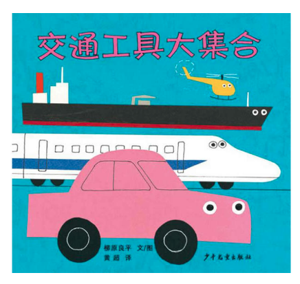 交通工具大集合 北京圖書(shū)批發(fā)市場(chǎng)推薦暢銷繪本