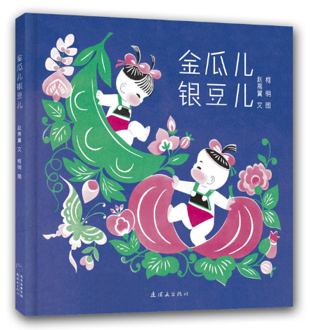 金瓜兒,銀豆兒 北京圖書(shū)批發(fā)公司推薦暢銷繪本讀物
