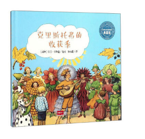 克里斯托弗的收獲季 北京圖書(shū)批發(fā)市場(chǎng)推薦讀物