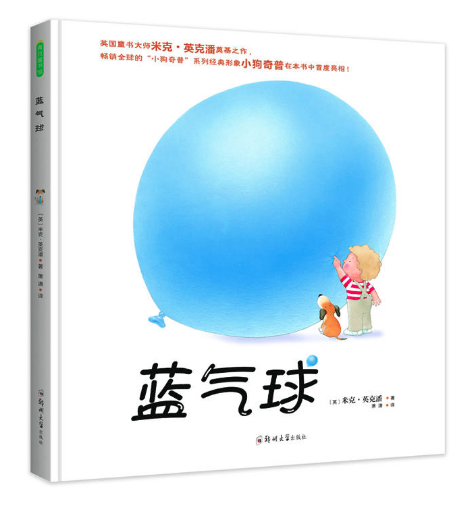 藍(lán)氣球 北京圖書(shū)批發(fā)市場(chǎng)推薦暢銷繪本