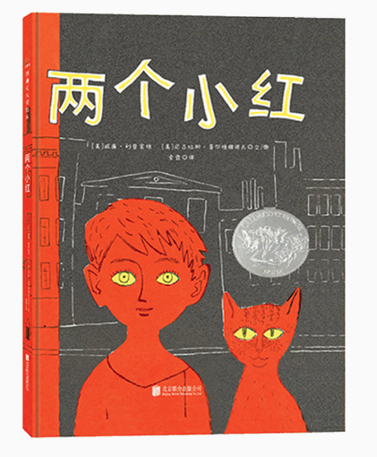 兩個(gè)小紅 王四營(yíng)圖書批發(fā)市場(chǎng)強(qiáng)力推薦繪本讀物