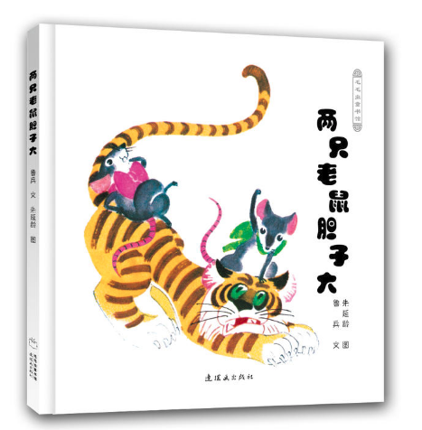 兩只老鼠膽子大 北京王四營(yíng)圖書批發(fā)市場(chǎng)推薦暢銷繪本讀物
