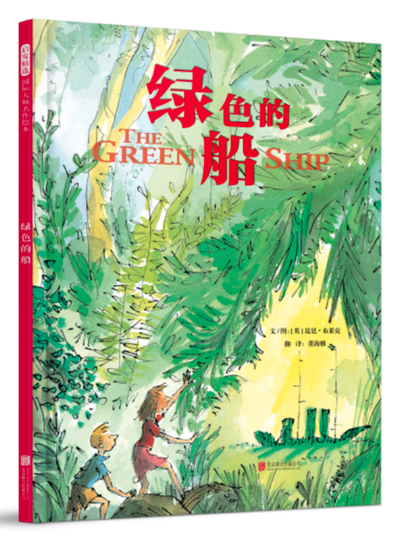 綠色的船 北京圖書批發(fā)市場(chǎng)推薦閱讀暢銷繪本讀物