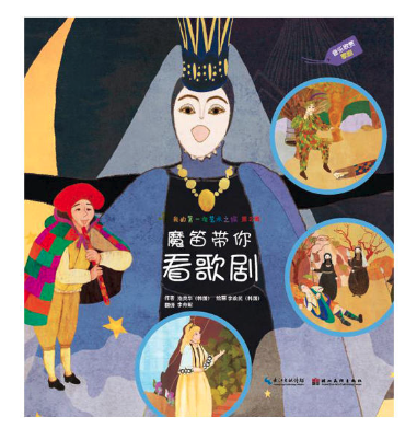 魔笛帶你看歌劇 北京圖書批發(fā)市場(chǎng)暢銷繪本讀物