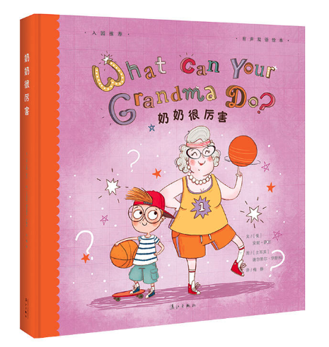 奶奶很厲害 北京圖書批發(fā)市場(chǎng)暢銷繪本讀物