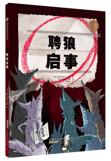 聘狼啟事 北京圖書批發(fā)推薦暢銷繪本讀物