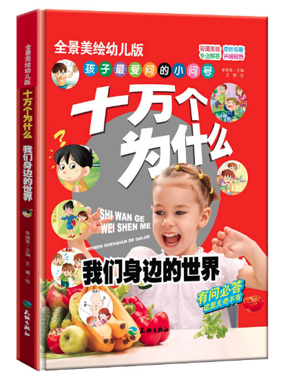 十萬個為什么-我們身邊的世界 甜水園圖書批發(fā)市場推薦讀物