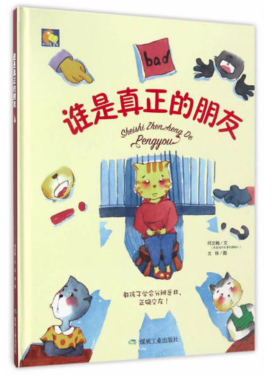 誰是真正的朋友  北京的甜水園圖書批發(fā)市場推薦繪本讀物