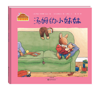 湯姆的小妹妹  甜水園圖書批發(fā)市場推薦繪本