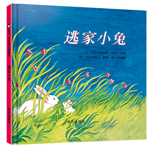逃家小兔 甜水園圖書批發(fā)市場推薦繪本讀物