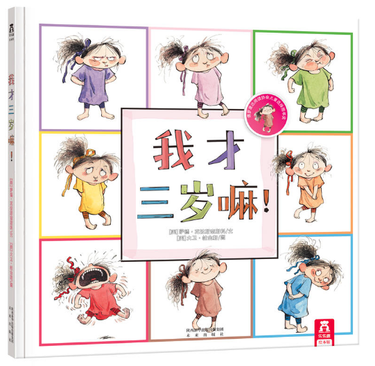 我才三歲嘛！ 北京甜水園圖書批發(fā)市場推薦繪本讀物