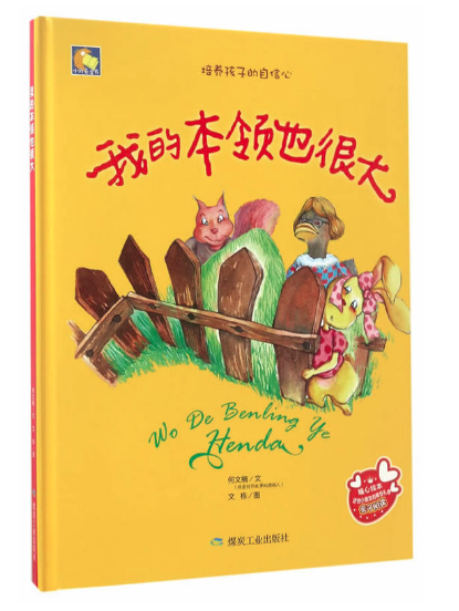 我的本領(lǐng)也很大  甜水園圖書批發(fā)市場推薦讀物