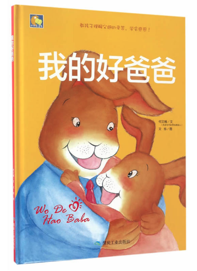 我的好爸爸 阿里巴巴圖書批發(fā)網(wǎng)推薦繪本讀物
