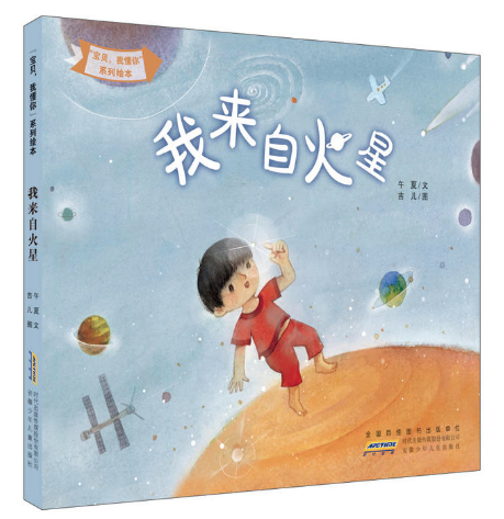我來自火星 安徽圖書批發(fā)市場推薦繪本讀物