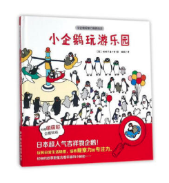 小企鵝玩游樂園 圖書批發(fā)市場推薦暢銷繪本