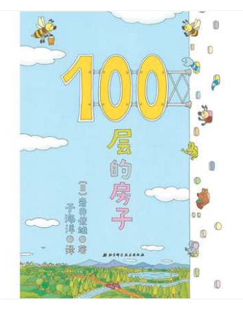 圖書批發(fā)公司推薦繪本 100層的房子[天道恒遠]