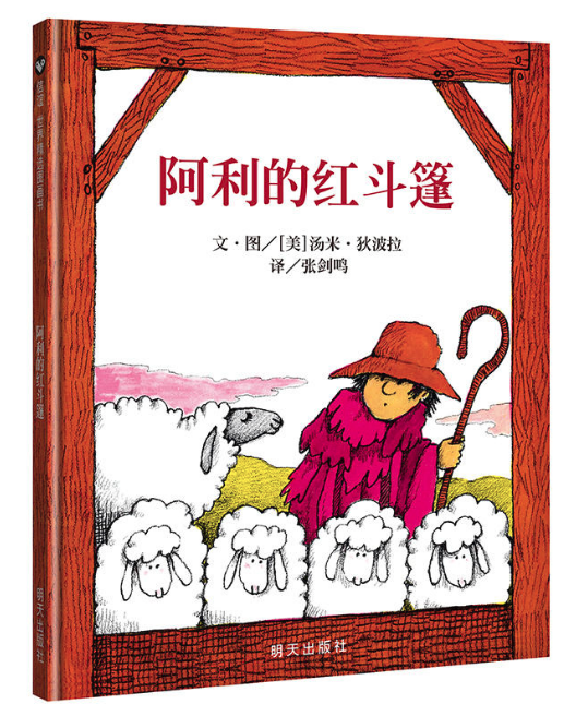 阿利的紅斗篷 圖書批發(fā)公司推薦讀物 [天道恒遠]